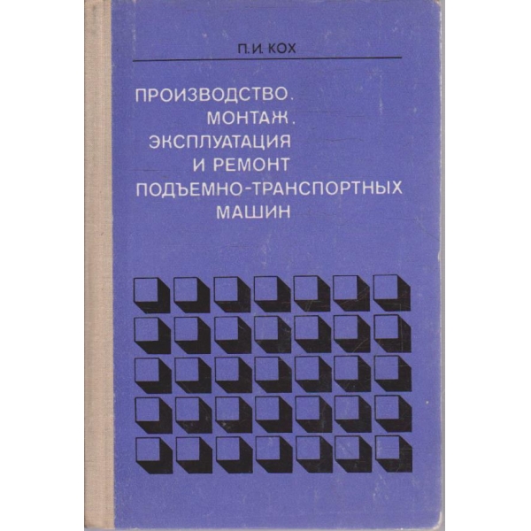Производство, монтаж, експлуатация и ремонт подъемно-транспортних машин