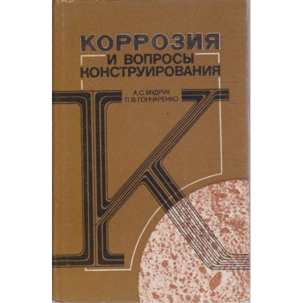 Коррозия и вопроси конструирования