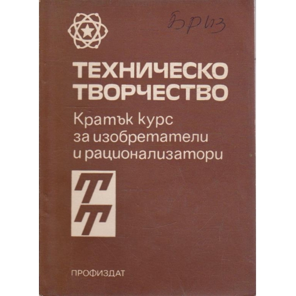 Техническо творчество - кратък курс за изобретатели и рационализатори
