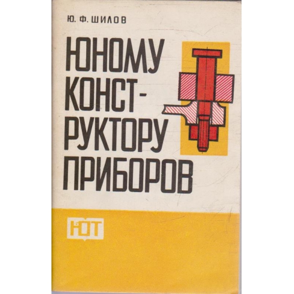 Юному конструктору приборов