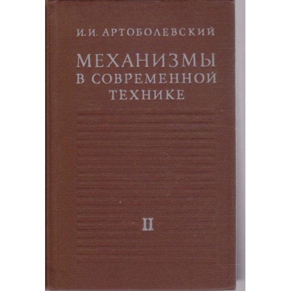 Механизми в современной технике - том 2