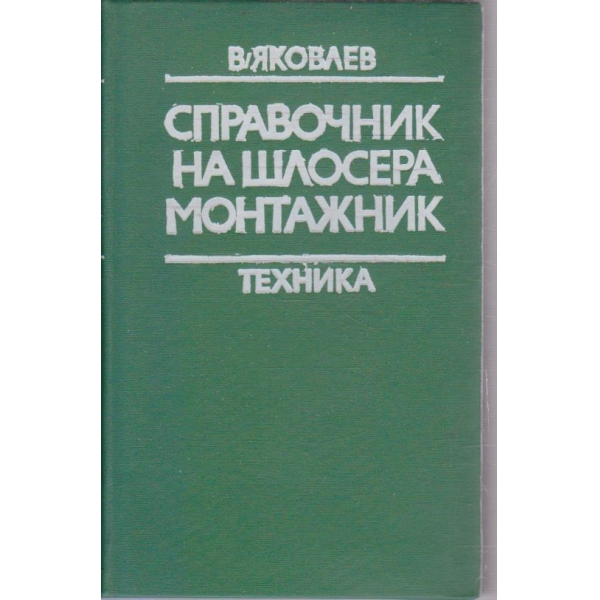 Справочник на шлосера монтажник