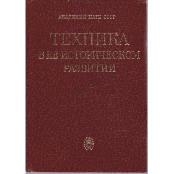 Техника в ее историческом развитии