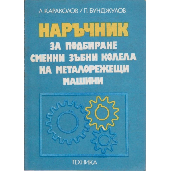 Наръчник за подбиране сменни зъбни колела на металорежещи машини
