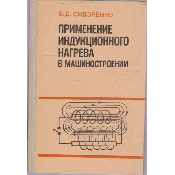 Применение индукционного нагрева в машиностроении