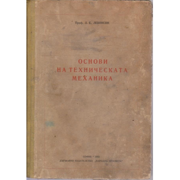 Основи на техническата механика