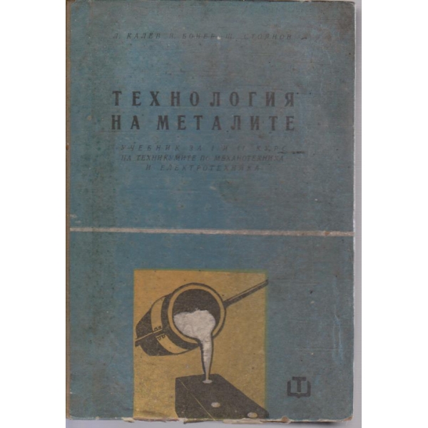 Технология на металите