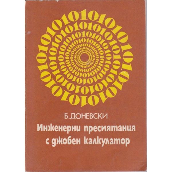 Инженерни пресмятания с джобен калкулатор