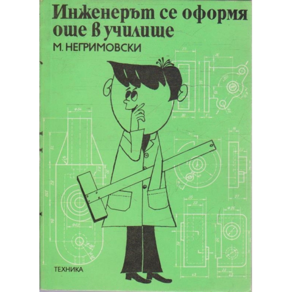 Инженерът се оформя още в училище