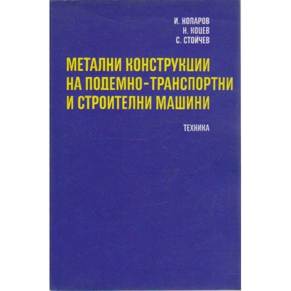 Метални конструкции на подемно-транспортни и строителни машини