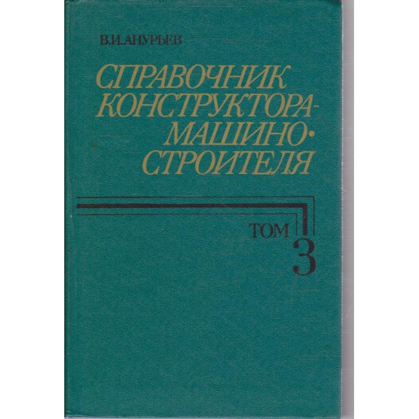 Справочник конструктора-машиностроителя - том 3