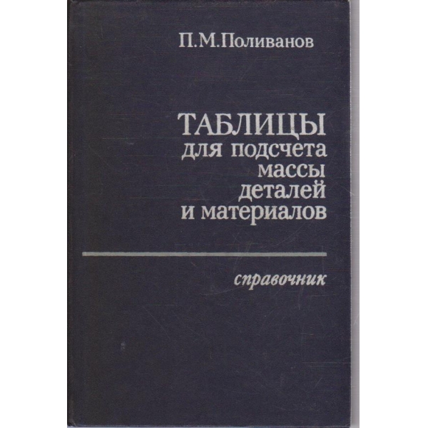 Таблици для подсчета масси деталей и материаллов