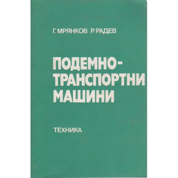 Подемно-транспортни машини