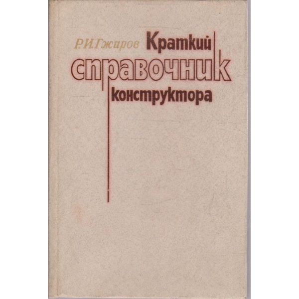 Краткий справочник конструктора