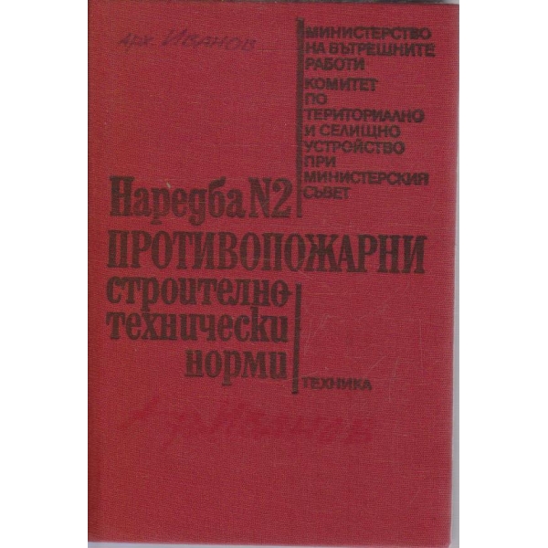 Наредна №2 - противопожарни стоително-технически норми