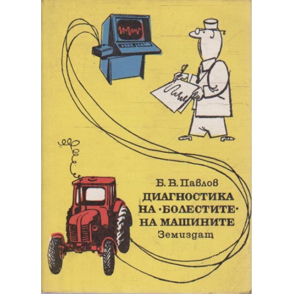 Диагностика на "Болестите" на машините