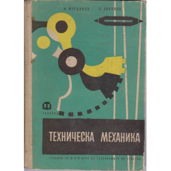 Техническа механика