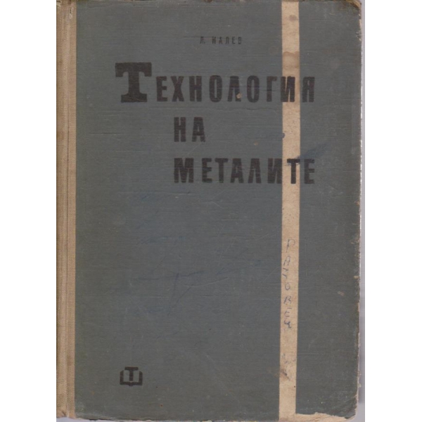 Технология на металите