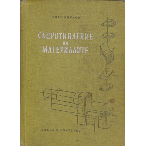 Съпротивление на материалите