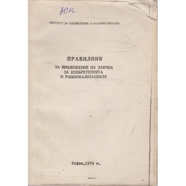 Правилник за приложение на закона за изобретенията и рационализациите