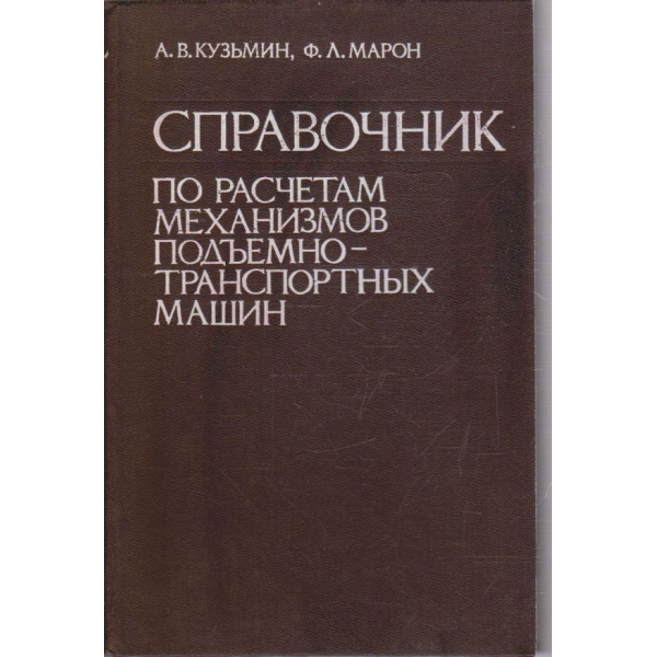 Справочник по расчетам механизмов подъемно-транспортних машин