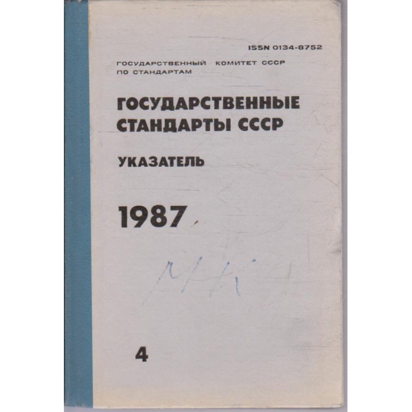 Государственние стандарти СССР - указатель 1987 - том 4