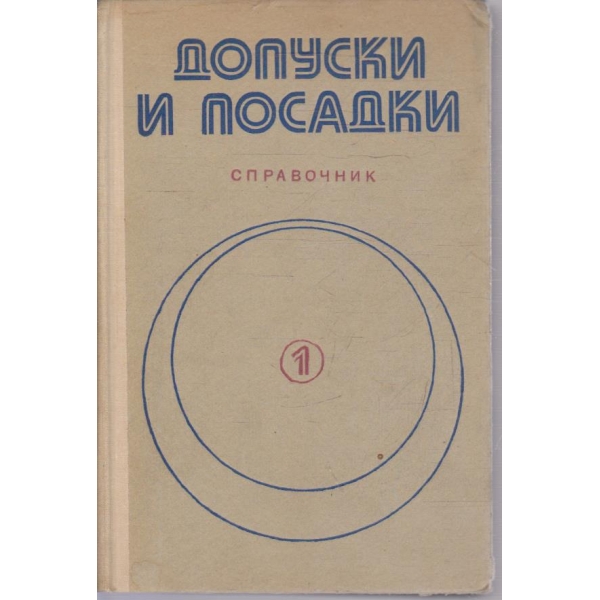 Допуски и посадки - часть 1
