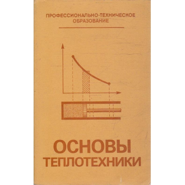 Основи теплотехники