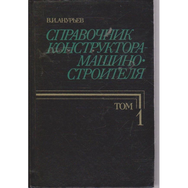 Справочник конструктора-машиностроителя - том 1