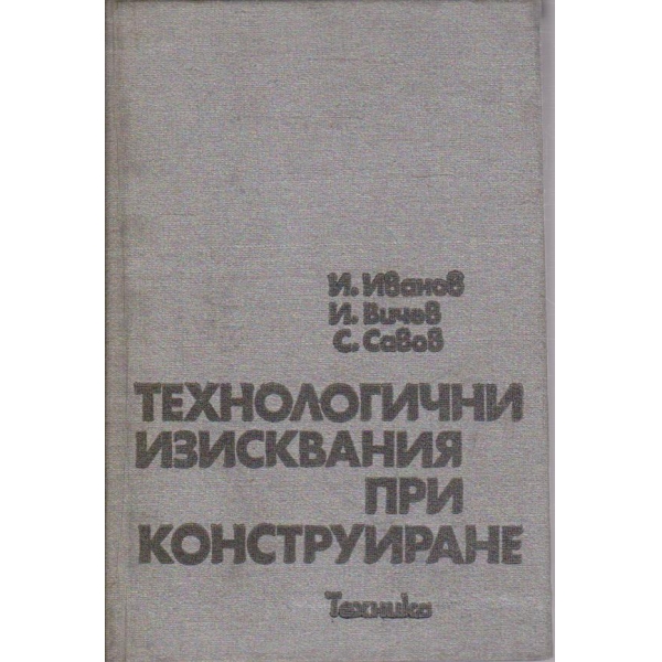 Технологични изисквания при конструиране