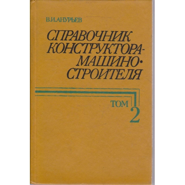 Справочник конструктора-машиностроителя - том 2