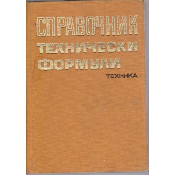 Справочник технически формули