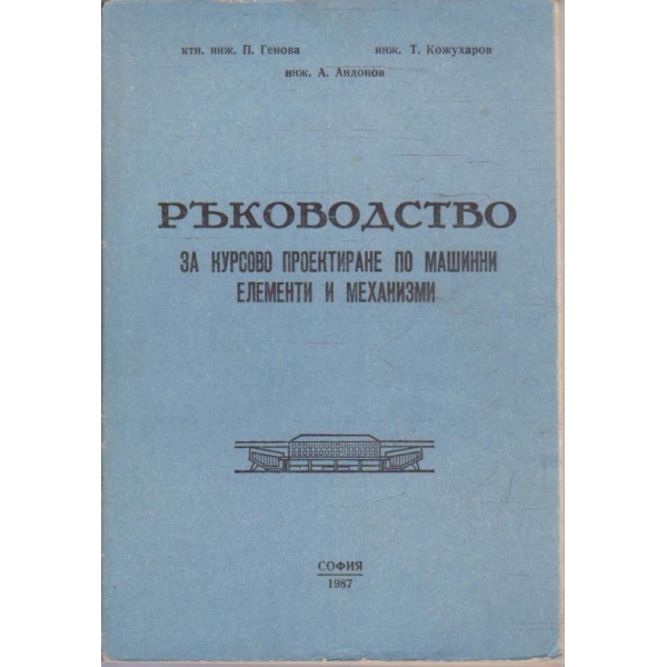 Ръководство за курсово проектиране по машини елементи и механизми