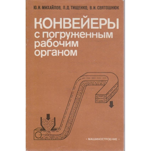 Конвейери с погруженним рабочим органом