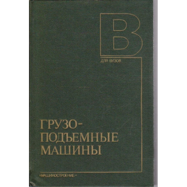 Грузоподъемние машини