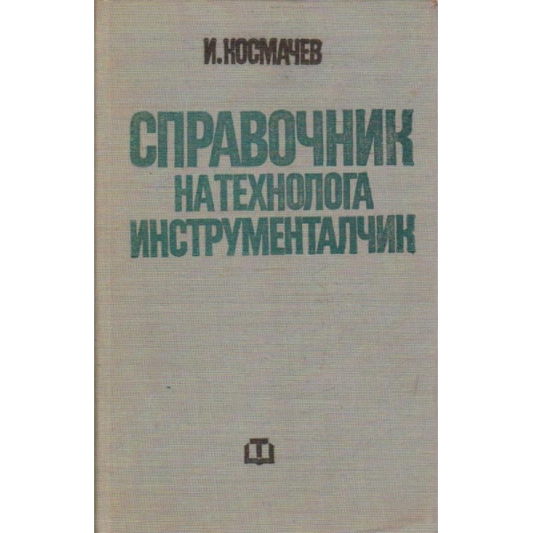 Справочник на технолога инструменталчик