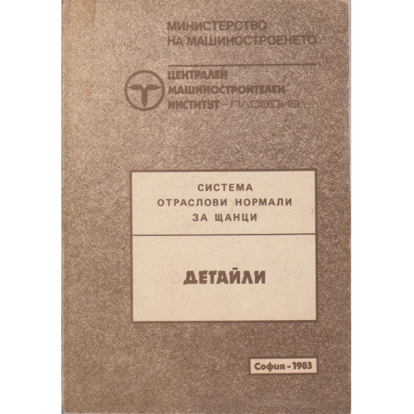 Система отраслови нормали за щанци - детайли