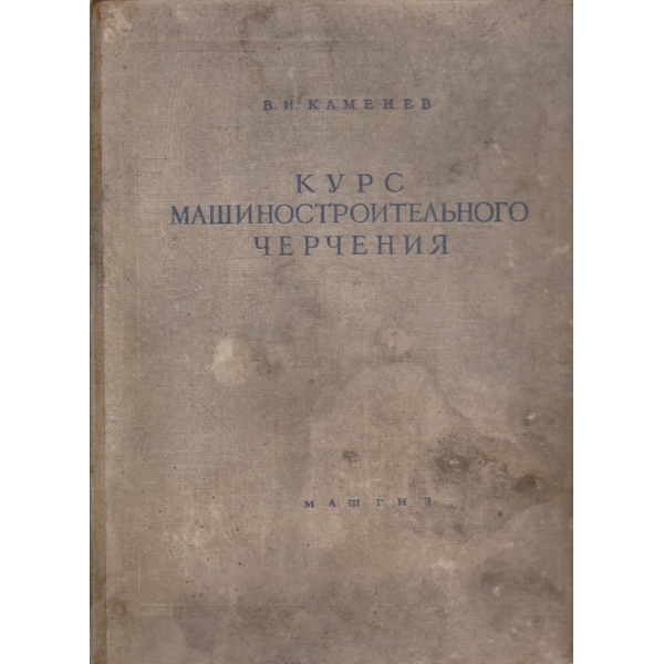 Курс машиностроительного чертения