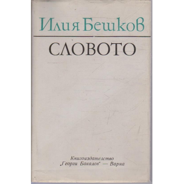 Словото
