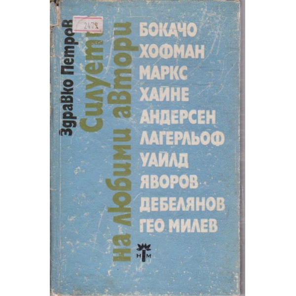 Силуети на любими автори