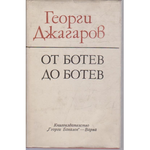 От Ботев до Ботев