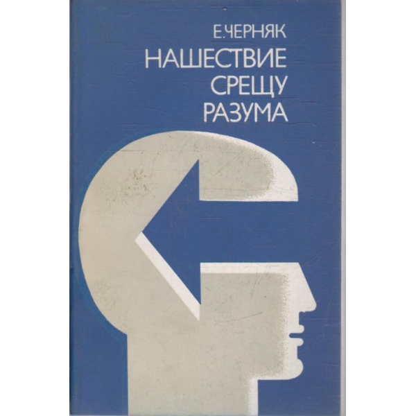 Нашествие срещу разума