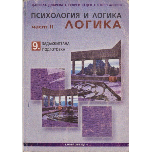 Психология и логика - част 2