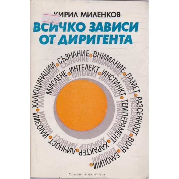 Всичко зависи от диригента