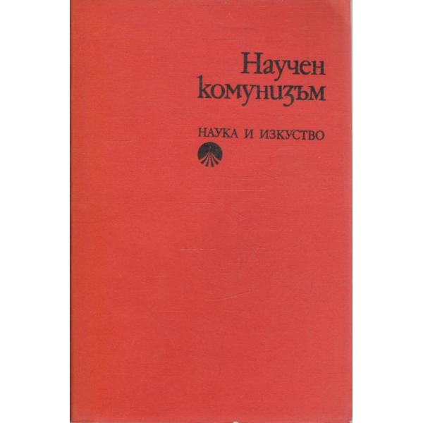 Научен комунизъм