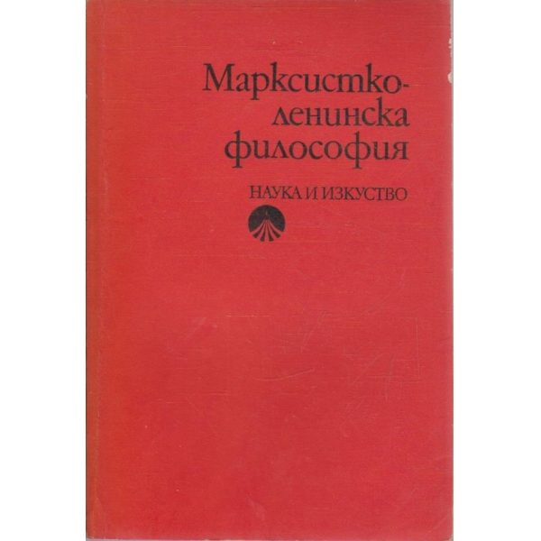 Марксиско-ленинска философия