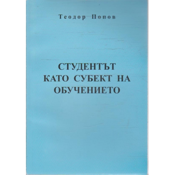 Студентът като субект на обучението