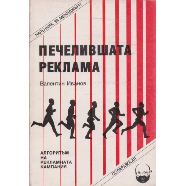 Печелившата реклама