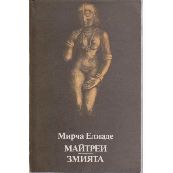 Майтреи // Змията