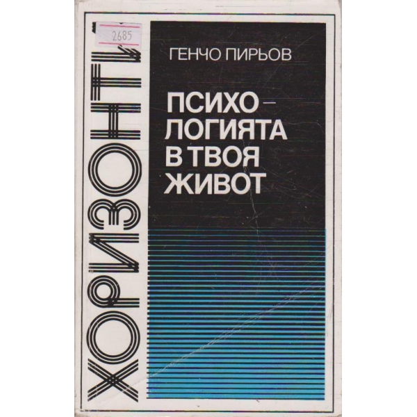 Психологията в твоя живот